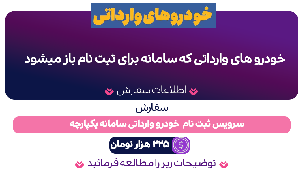 ثبت نام خودرو های وارداتی توسط کارشناسان