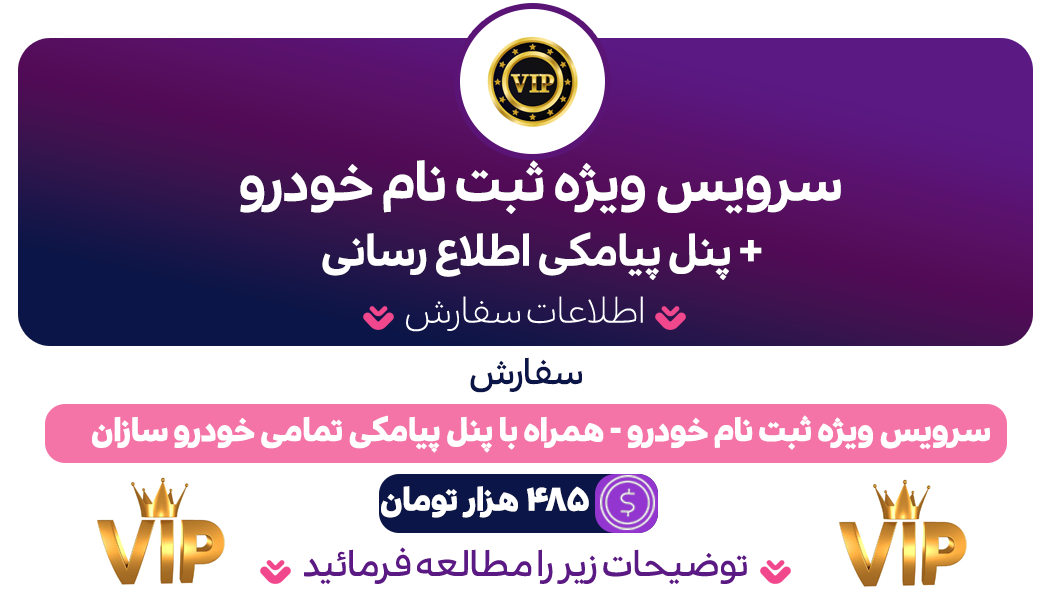 سرویس VIP ترکیبی ثبت نام خودرو و اطلاع رسانی پیامکی